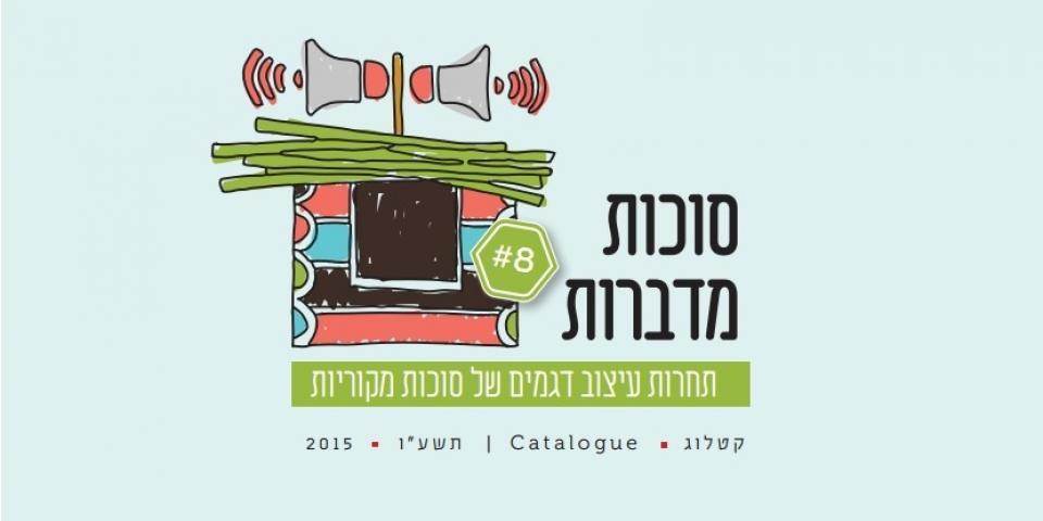 סוכות מדברות - קטלוג 2015