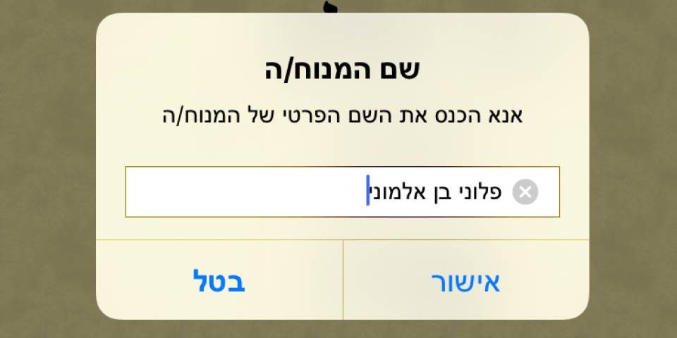 להקת אפליקציה: ח"י אפליקציות ששום סמארטפון יהודי אינו שלם בלעדיהן