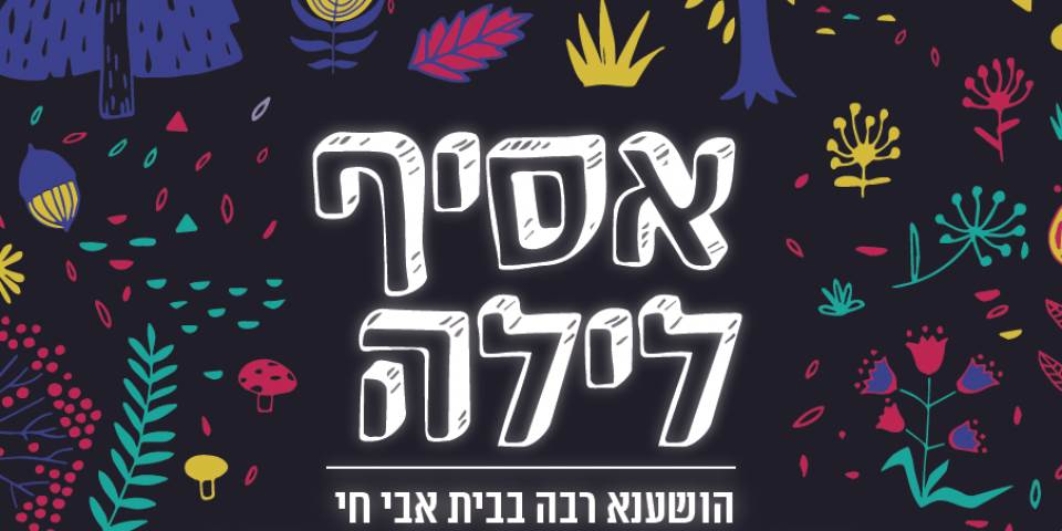 ואיך זה קשור אליי? על האקטואליות של הושענא רבה