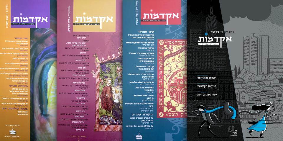 הקדימו את זמנם: כתב העת "אקדמות" חוזר לגלגול שני