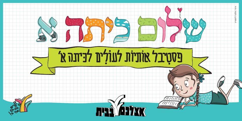 שלום כיתה א'