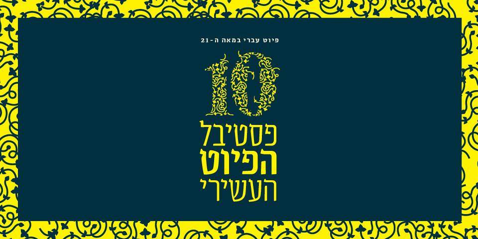 The 10th Piyut Festival