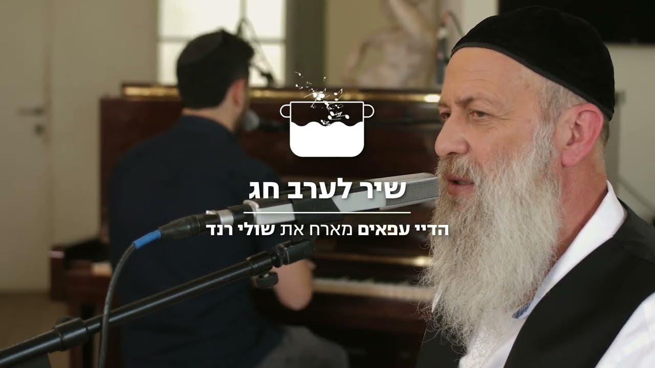 Song for holiday eve - Tishrei | Shuli Rand 