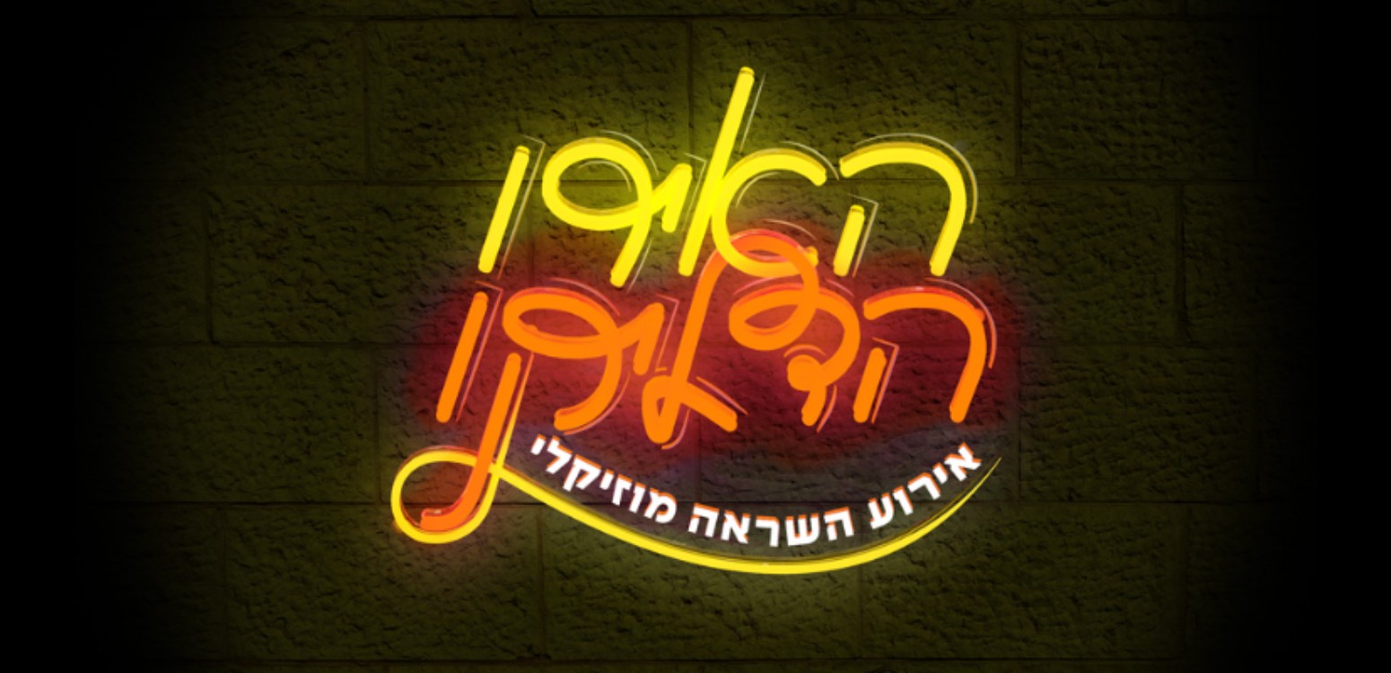 האירו הדליקו - מוסיפים ומוסיפות אור