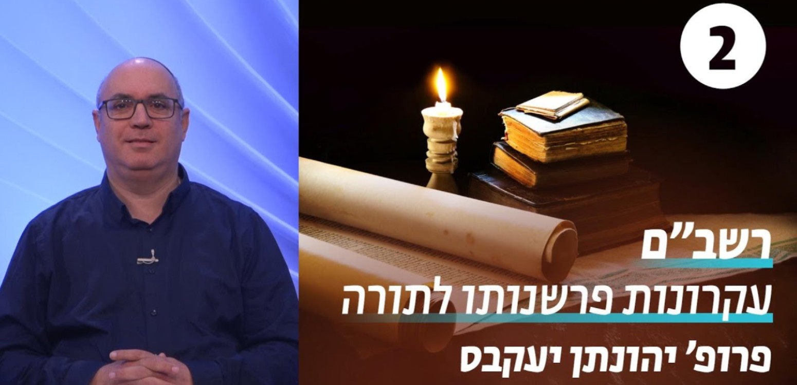 עקרונותיו הפרשניים