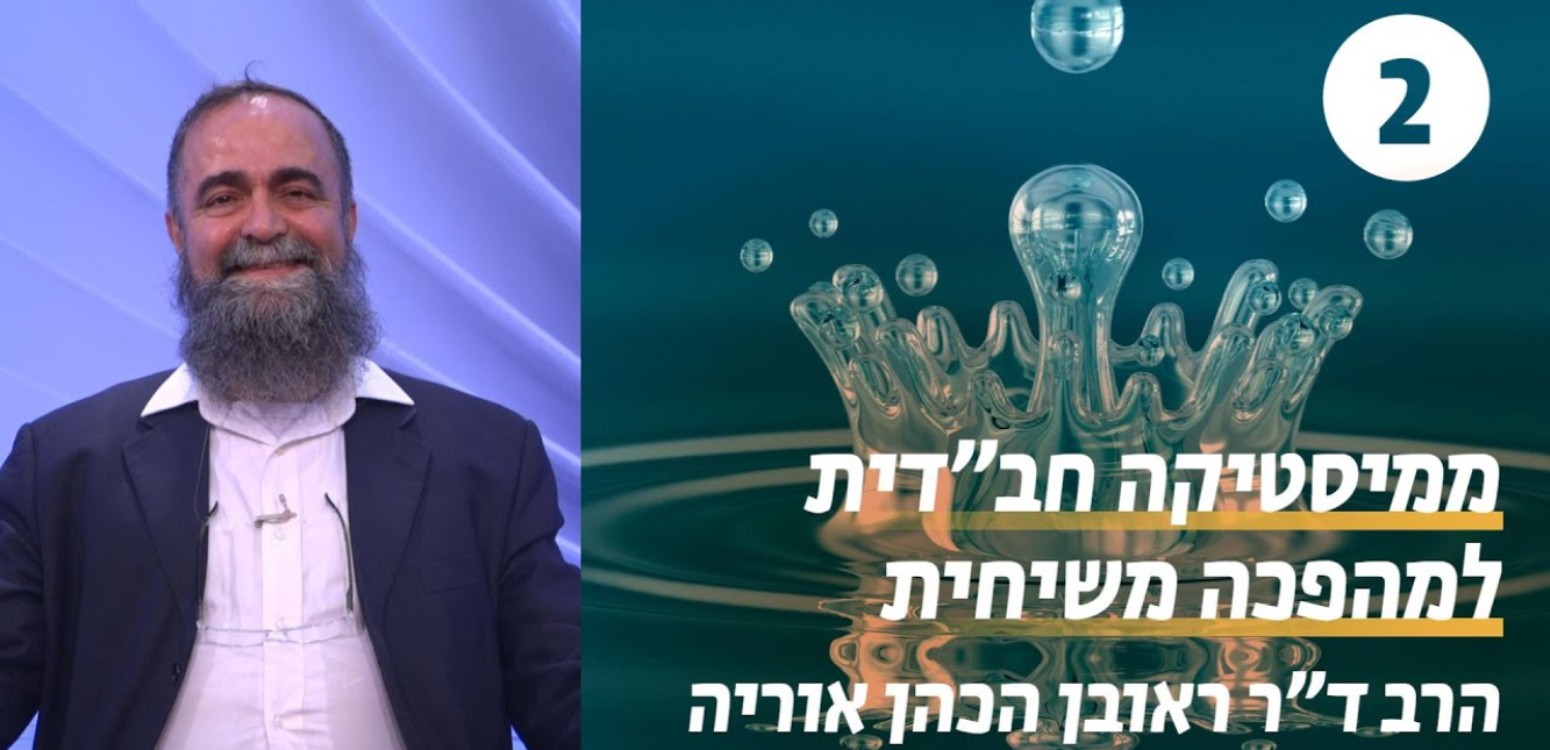 ממיסטיקה למשיחיות