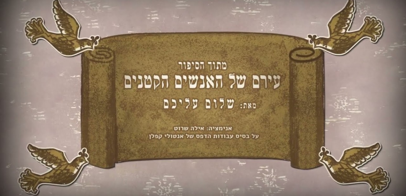 עירם של האנשים הקטנים