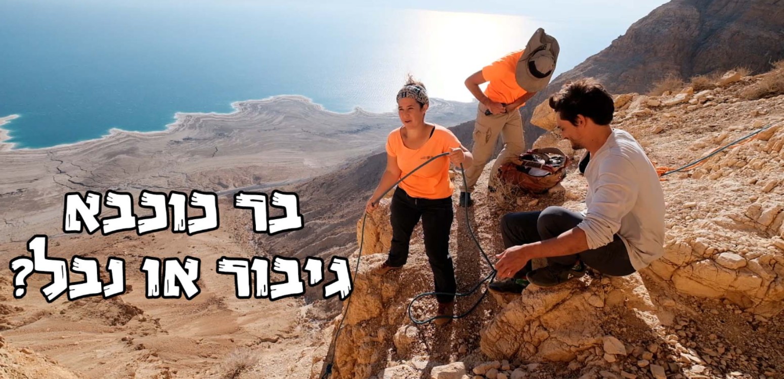 בשטח עם ״מטיילים בארץ״: מרד בר כוכבא