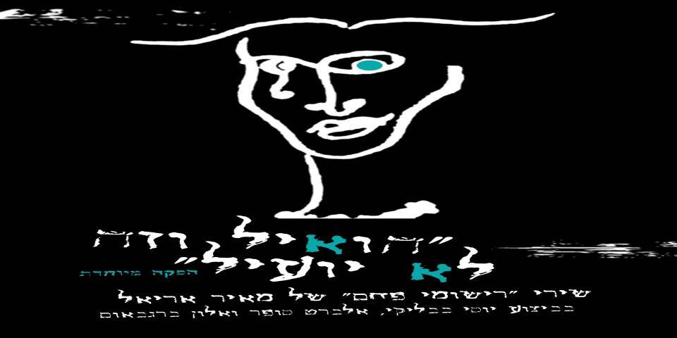 ליין אלול - שרים מאיר אריאל