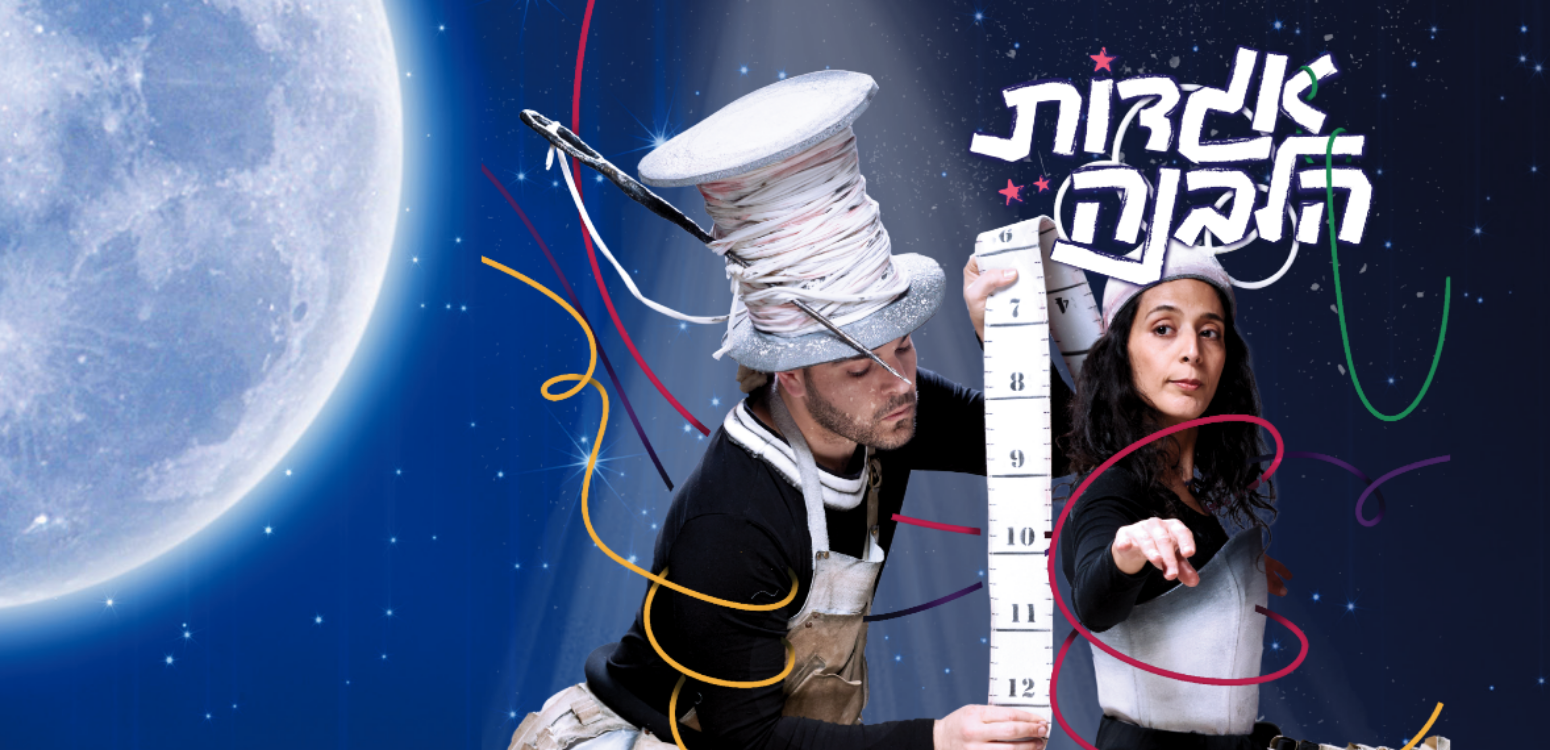החייטים והלבנה - הצגה לחודש אייר