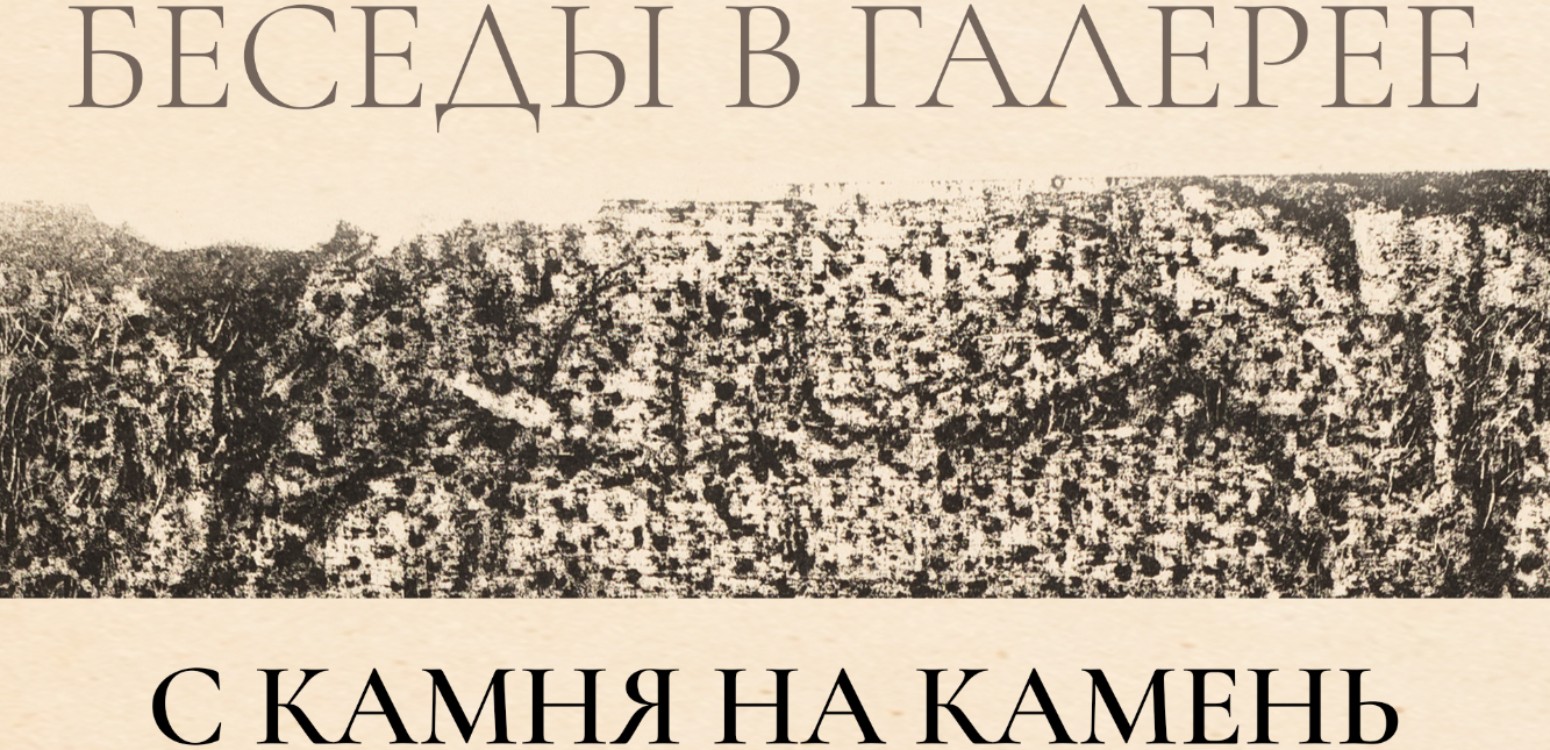 С камня на камень