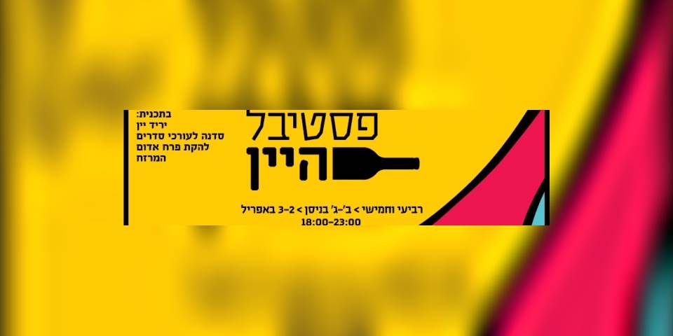 פסטיבל היין // סדר? איזה סדר? 2.4
