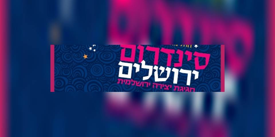 חן צימבליסטה במופע לכל המשפחה בסינדרום ירושלים