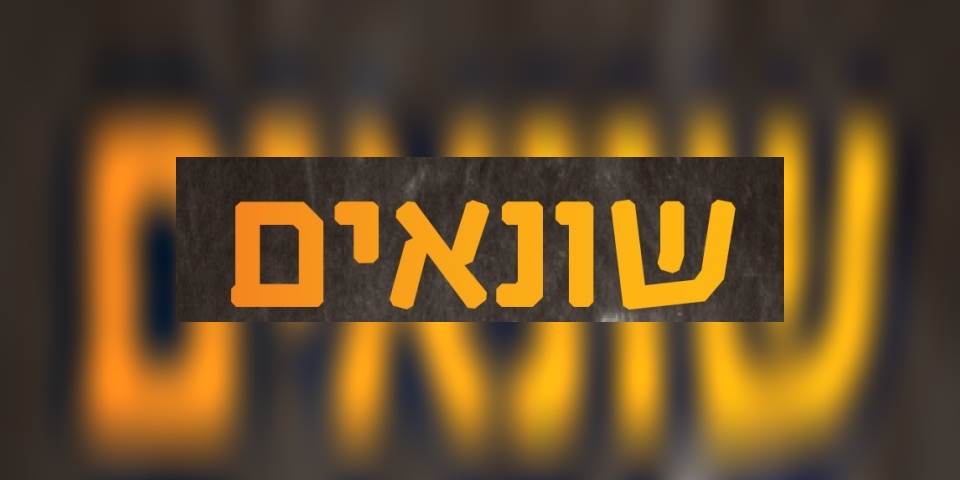 תשעה באב-שונאים