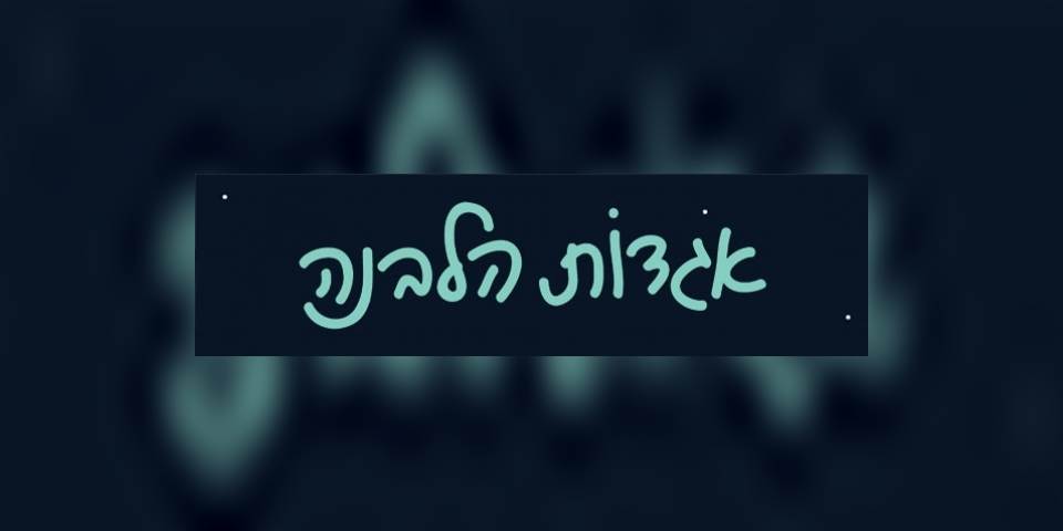 אגדות הלבנה: חשוון 20.11