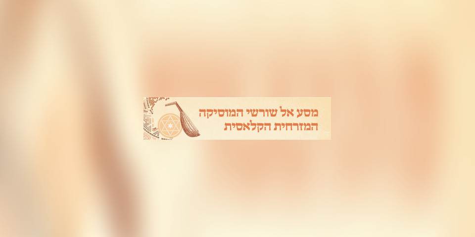 המקאם היהודי: מפגש רביעי
