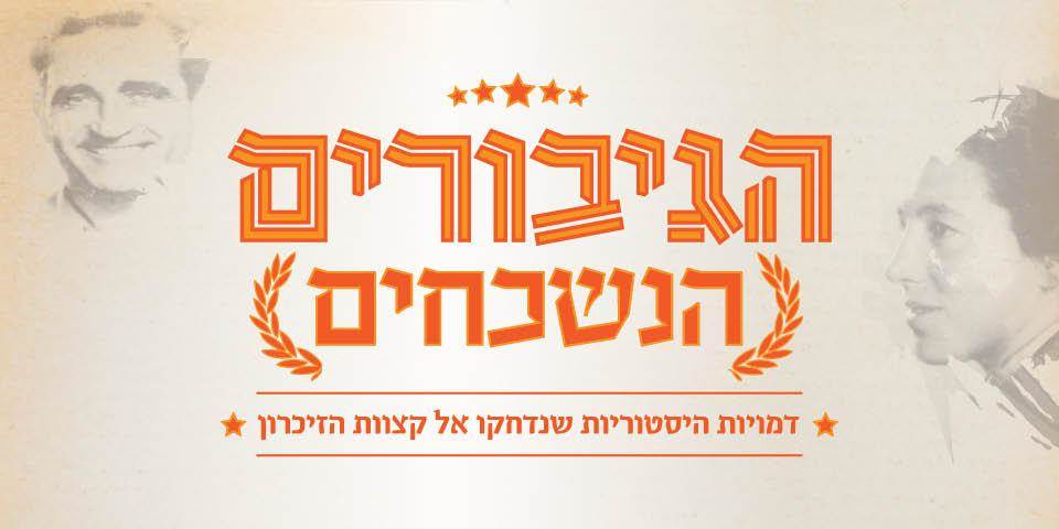 מרגלות נשכחות