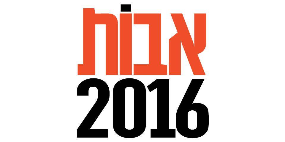 אבות 2016