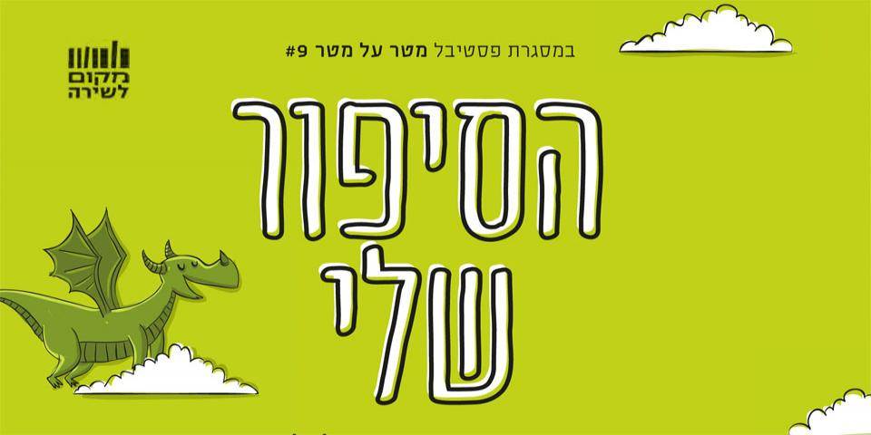 הסיפור שלי