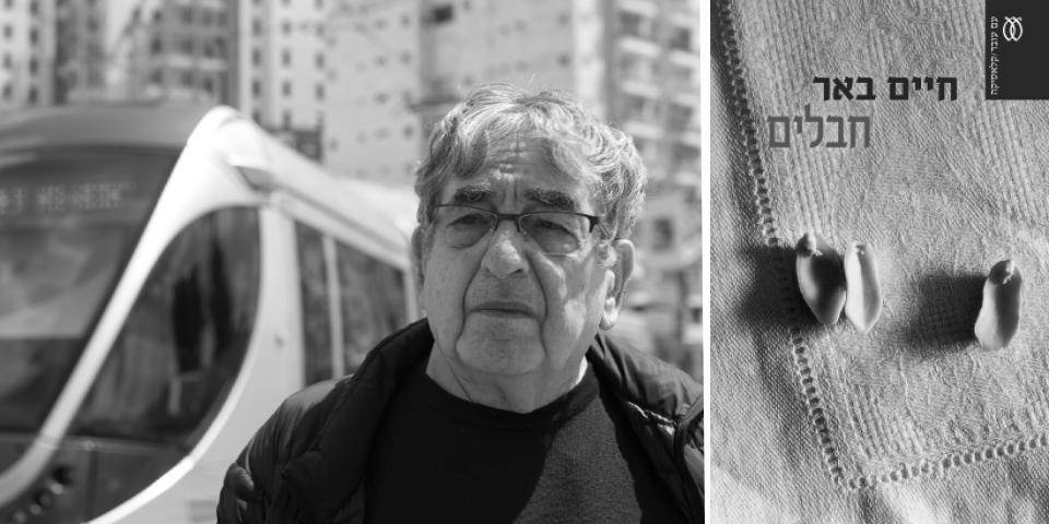 חבלים – מבט מחודש