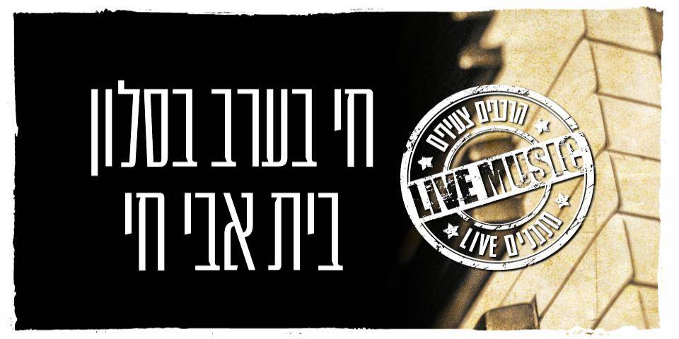 מוזיקה חיה בסלון בית אבי חי עם שחר ועינת