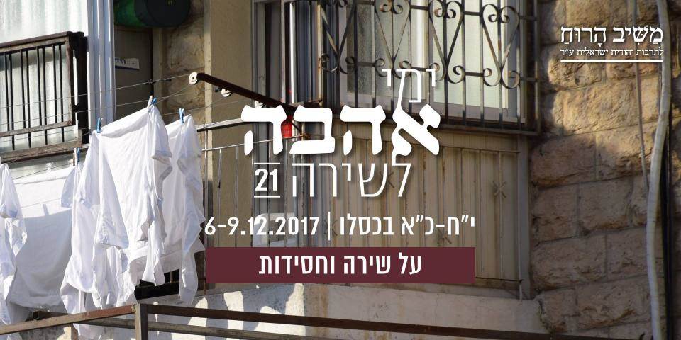 משיב הרוח  ימי אהבה לשירה # 21 על שירה וחסידות