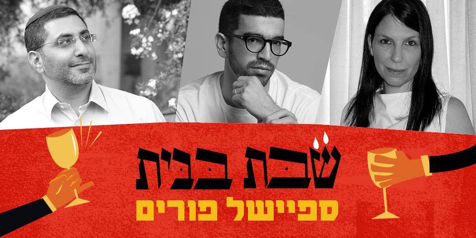 טיש פורימי במיוחד