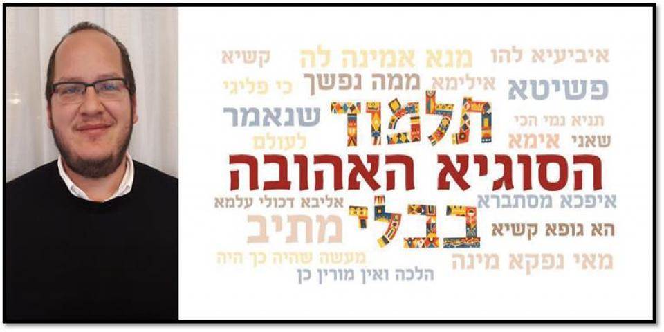 הסוגיא האהובה - חיים לוינסון