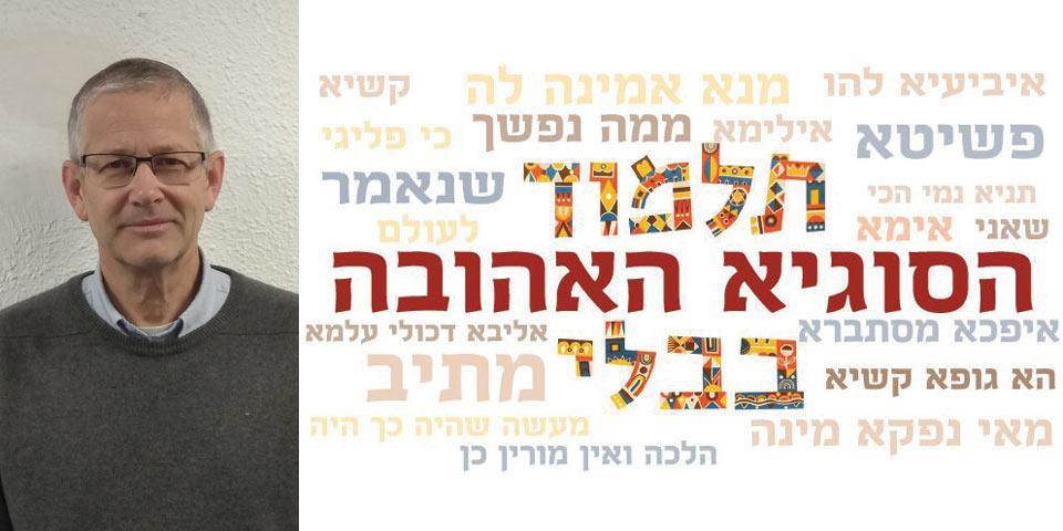 הסוגיא האהובה - הרב ירמי סטביסקי