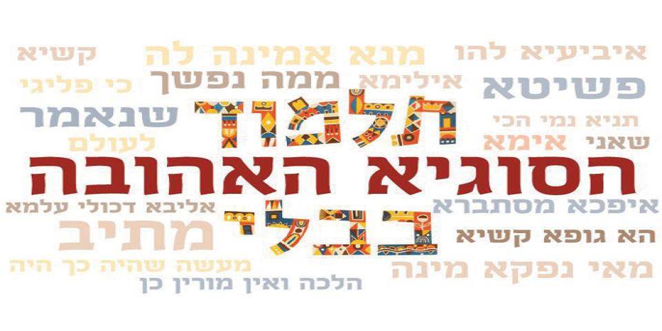 הסוגיא האהובה - פרופ' יובל פלדמן