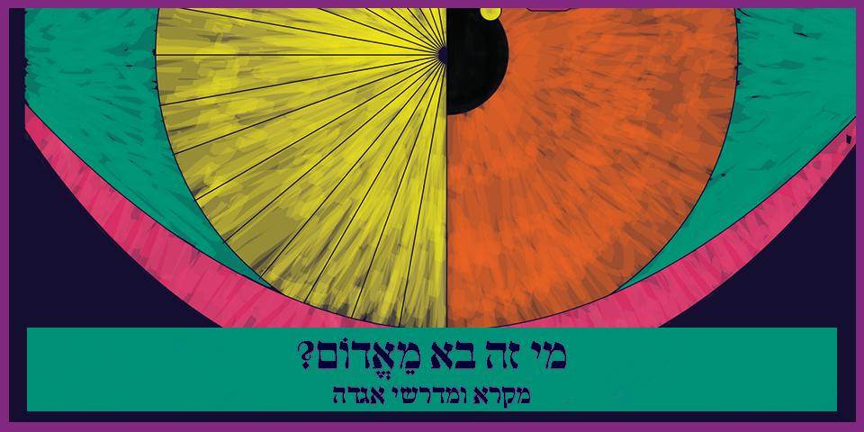 מי זה בא מֵאֱדוֹם?