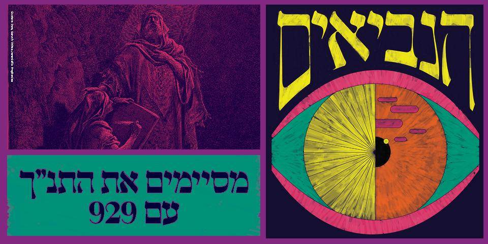 מסיימים את התנ"ך עם 929