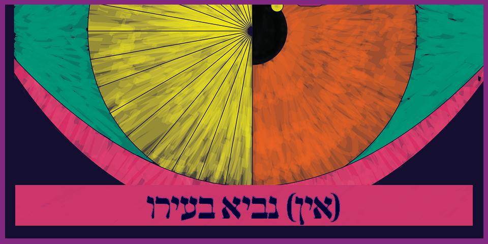 (אין) נביא בעירו
