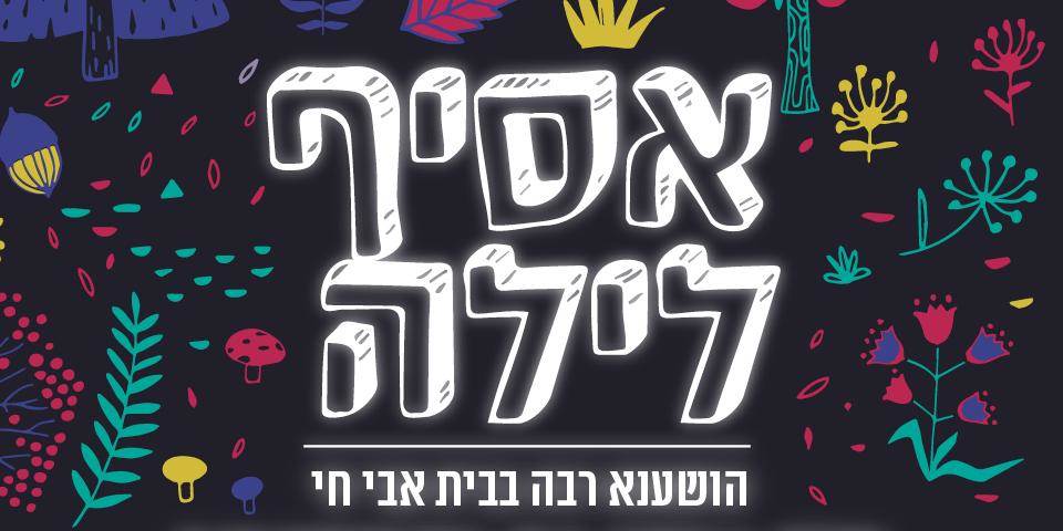 נאסף תשרי