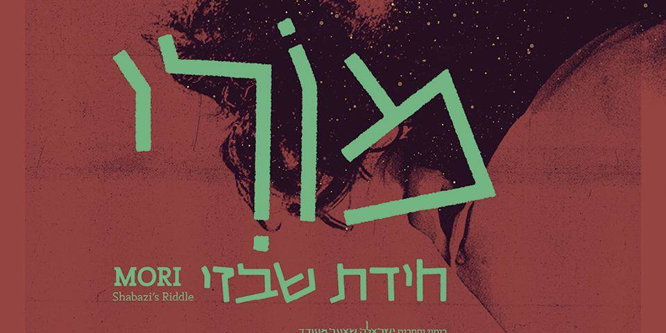 העברים | "מורי ‒ חידת שבזי"