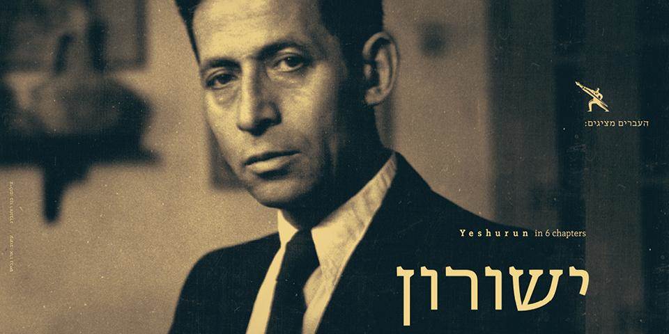 העברים | יְשֻׁרוּן: 6 פרקי אבות