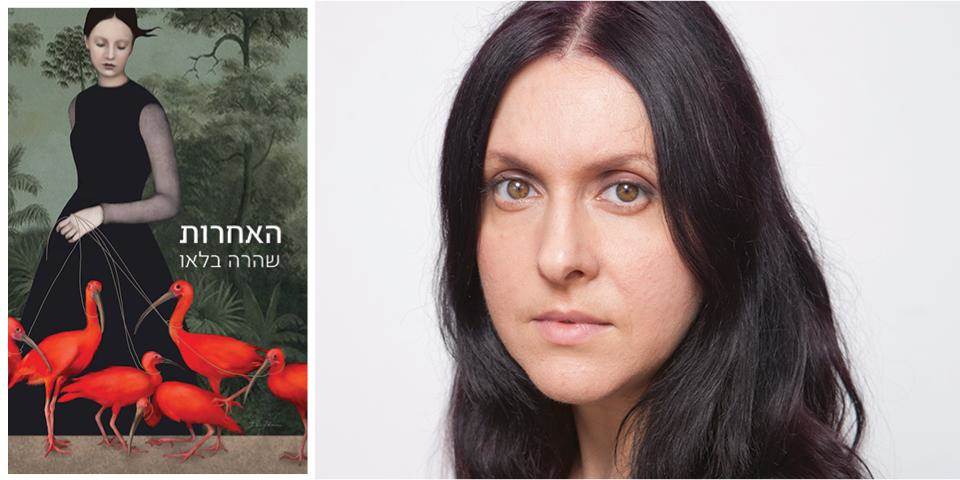 האחרות מאת הסופרת שהרה בלאו