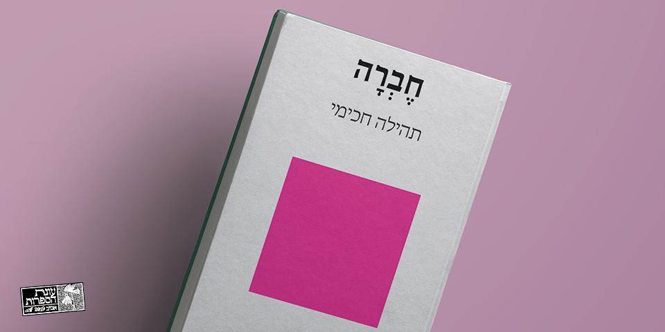 חברה