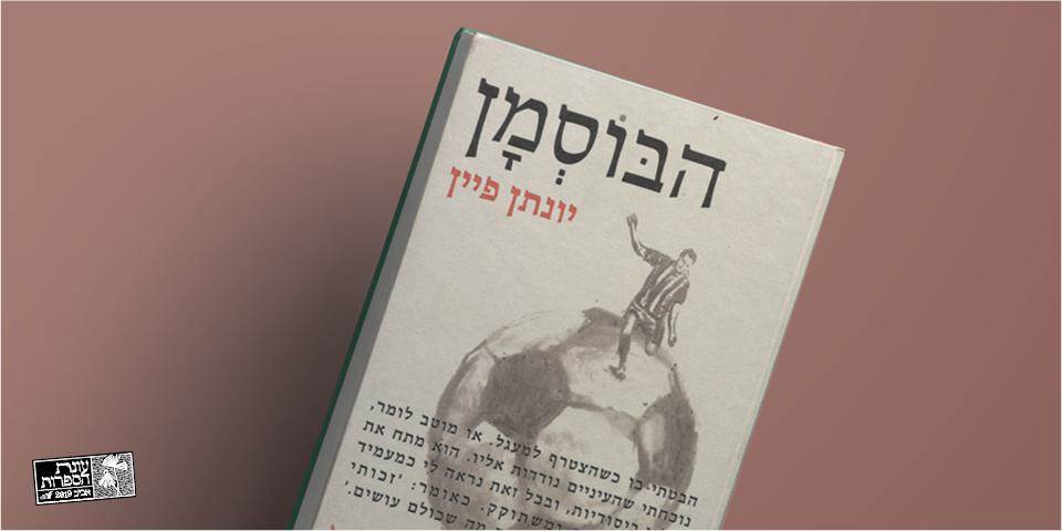 הבוסמן