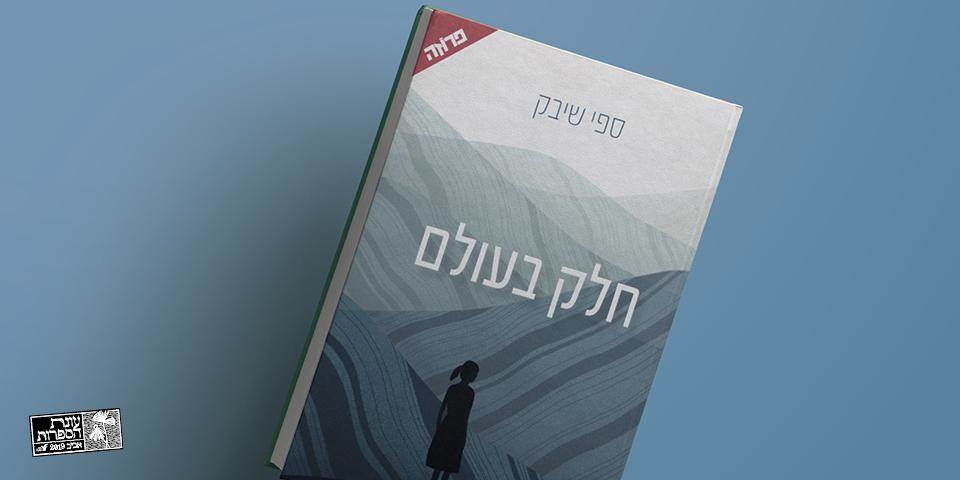 חלק בעולם