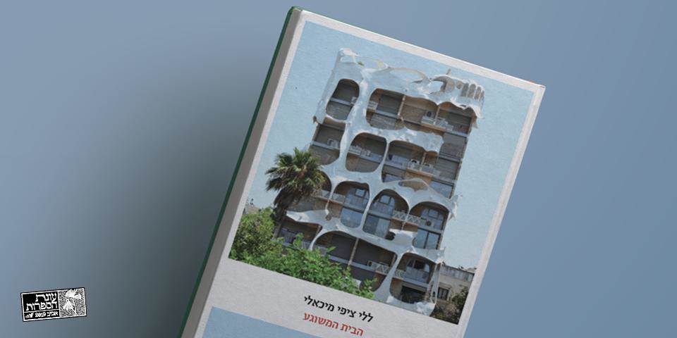 הבית המשוגע