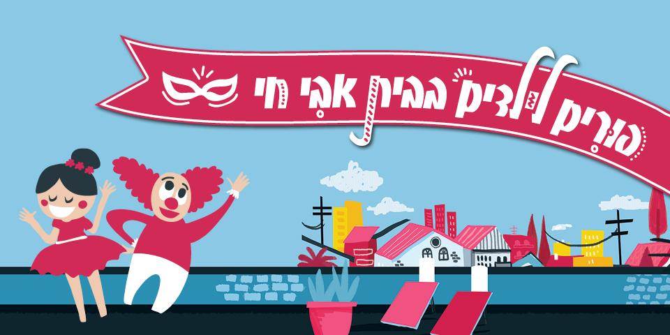 פורים לילדים בבית אבי חי