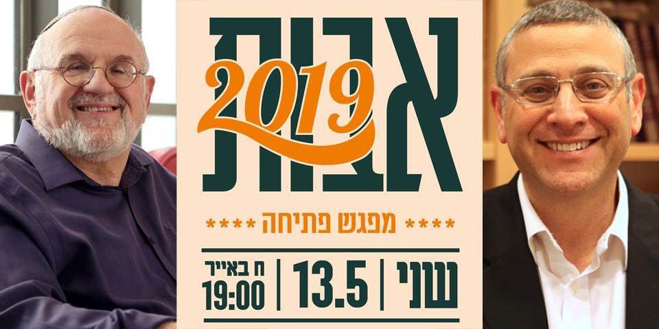 אבות 2019 - מפגש פתיחה