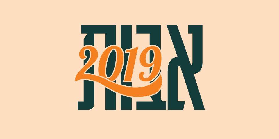 אבות 2019 - מפגש רביעי