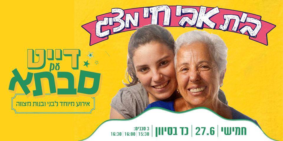 דייט עם סבתא