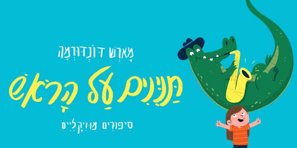 מארש דונדורמה מציגים: תנינים על הראש
