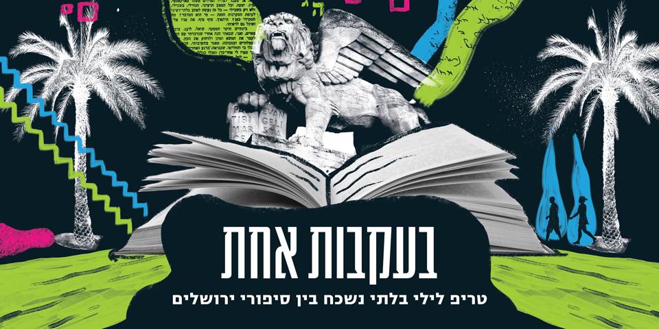 נקודת יציאה: ביה"כ ישורון | שעת יציאה: 19:30