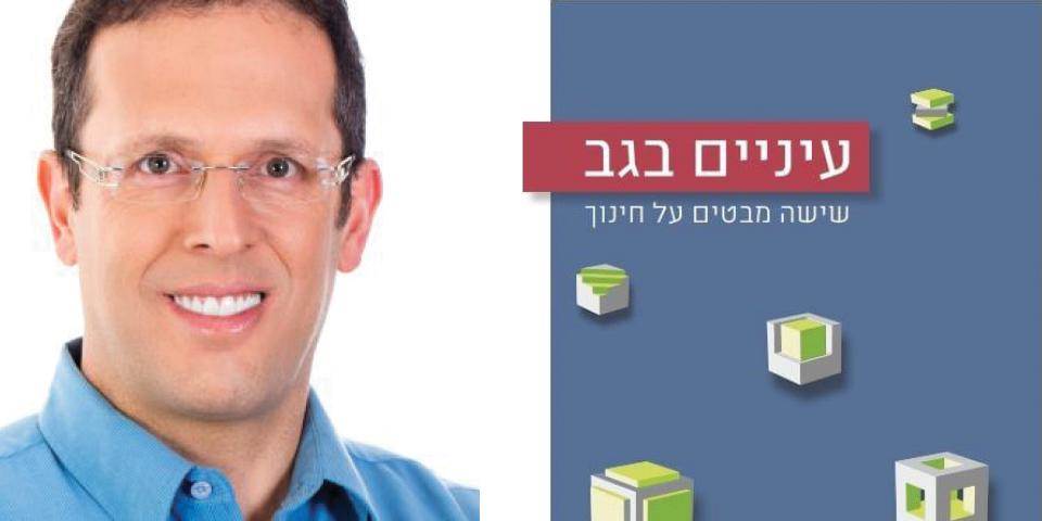 עיניים בגב - שישה מבטים על חינוך
