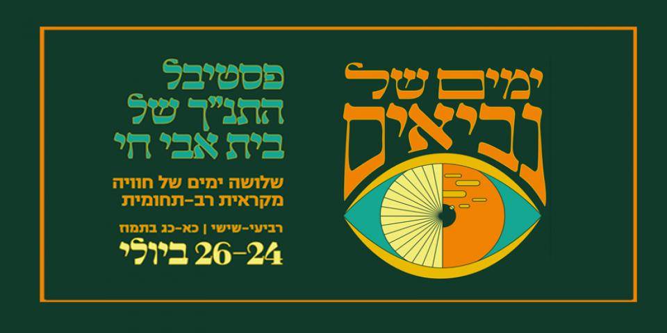 קוראים נביאים