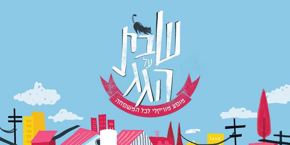 "שבת על הגג"